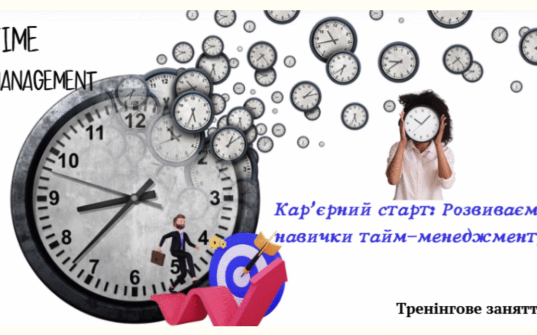 Тренінгове заняття “Кар’єрний старт: Розвиваємо навички тайм менеджменту”