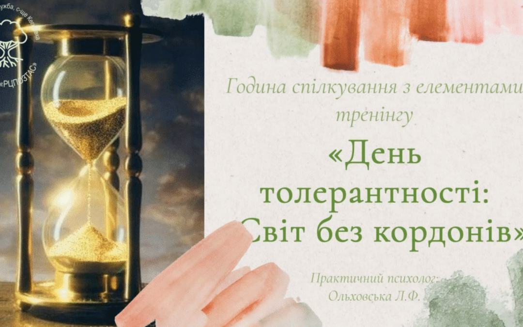 Година спілкування “День толерантності: Світ без кордонів”