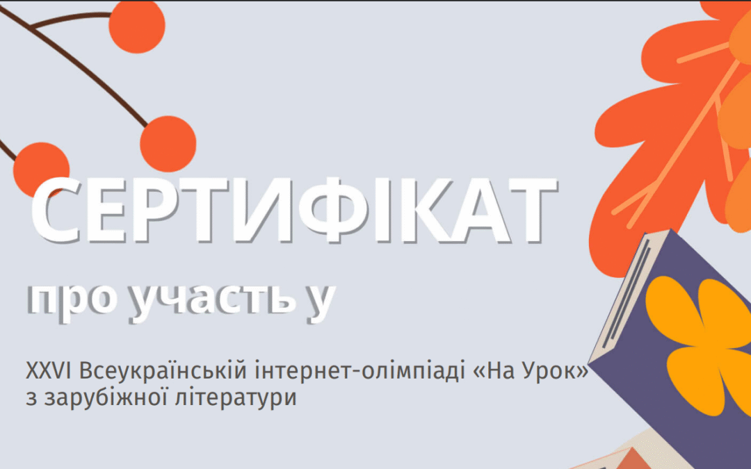 ХХVІ Всеукраїнська інтернет – олімпіада “На урок” з предмета “Зарубіжна література”
