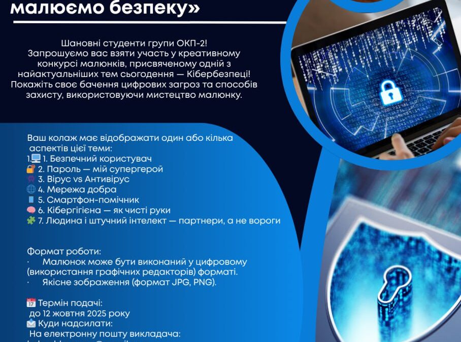 Конкурс малюнків, присвячений одній із найактуальніших тем сучасності – кібербезпеці