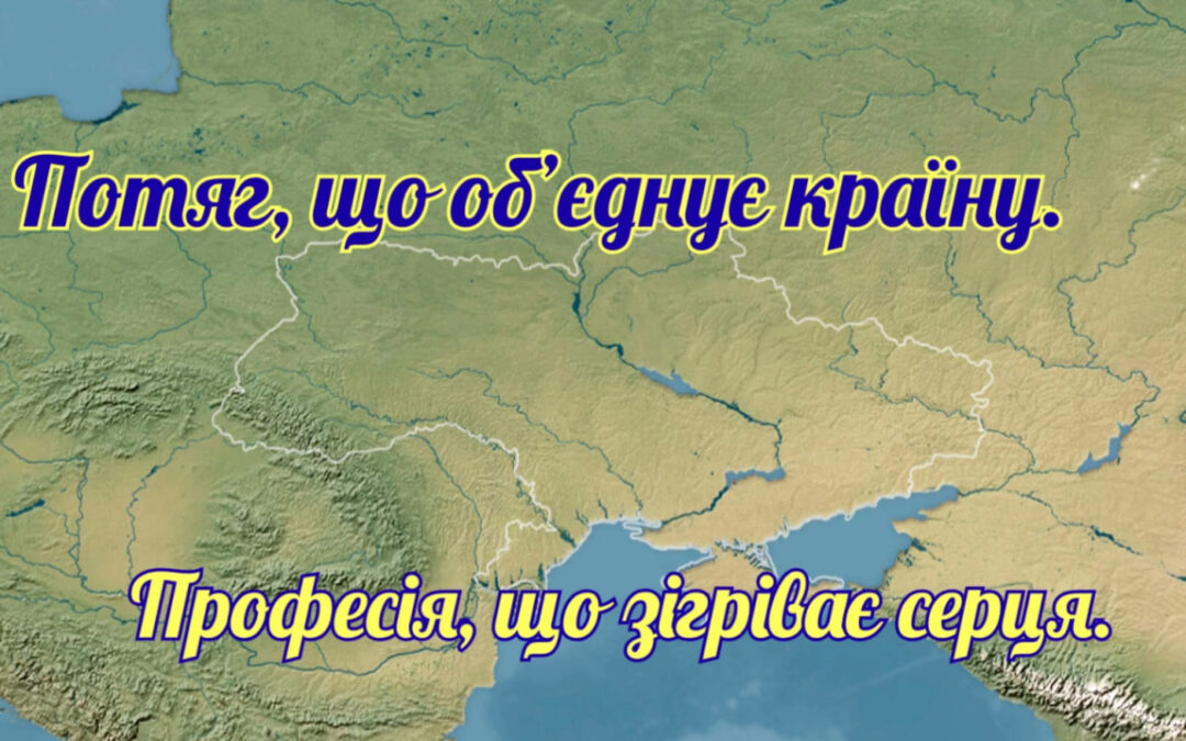 «Потяг, що об’єднує країну — професія, що зігріває серця»