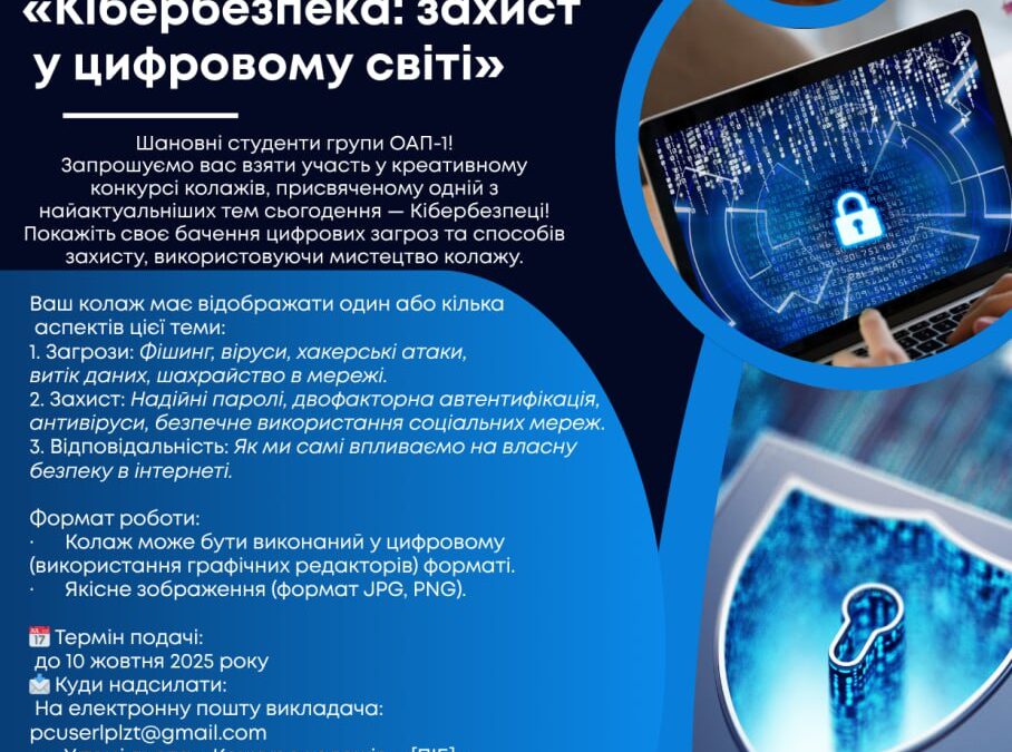 Конкурс колажів в межах Місяця кібербезпеки