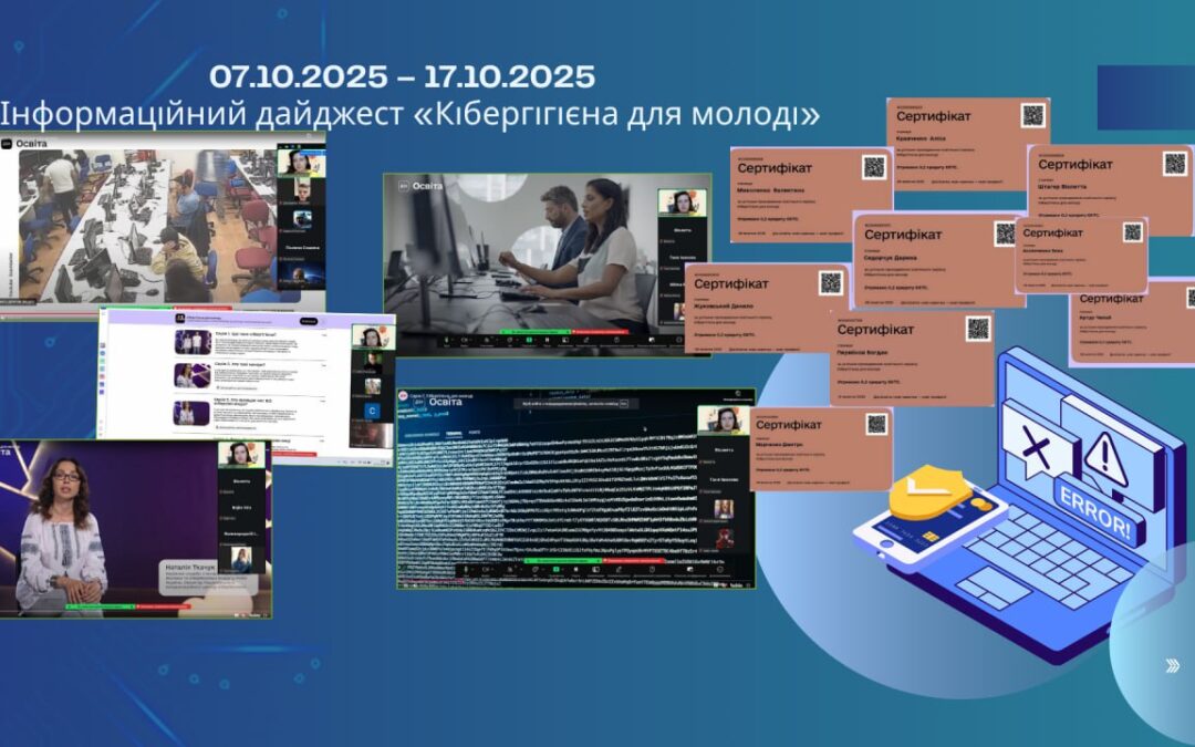 Інформаційний дайджест «Кібергігієна для молоді»