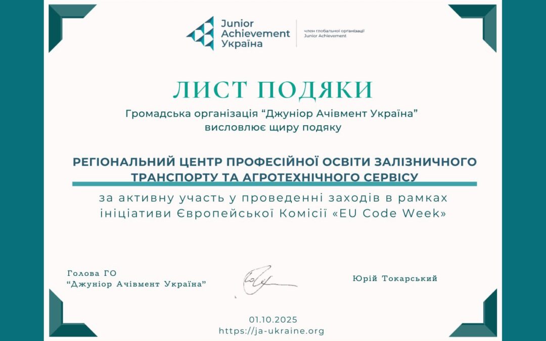 Лист подяки за активну участь у проведенні заходів у межах ініціативи Європейської комісії “EU Code Week”