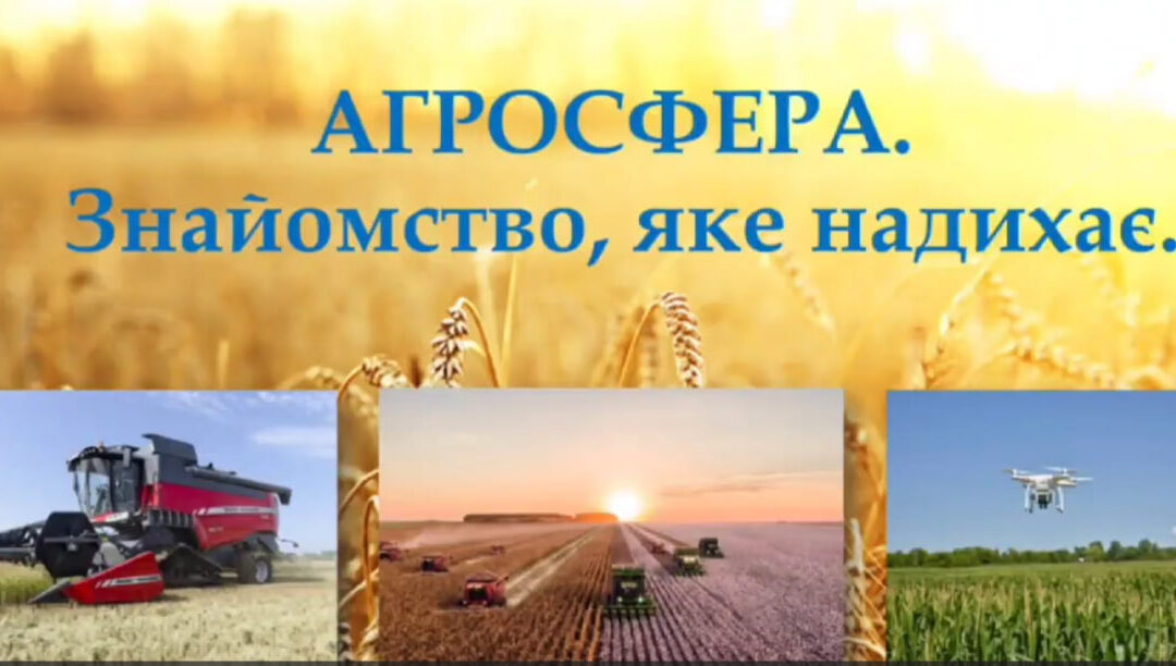 Впровадження викладання курсу «Агросфера» серед студентів І курсу