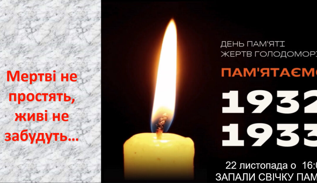 До Дня пам’яті жертв Голодоморів
