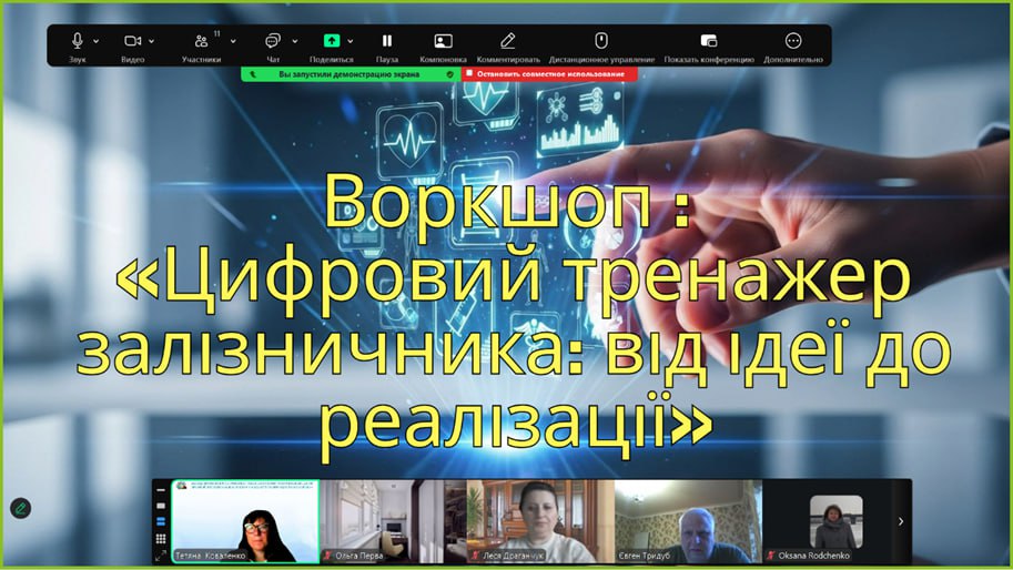 Воркшоп: «Цифровий тренажер залізничника: від ідеї до реалізації»