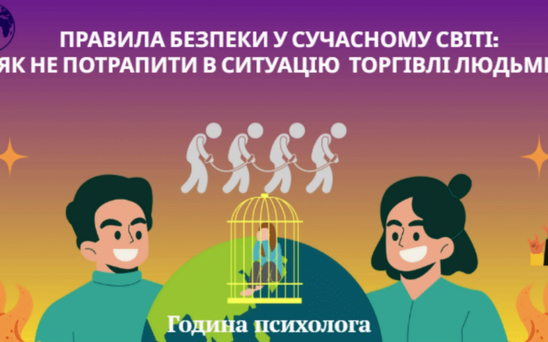 Година спілкування для студентів першого курсу на тему «Правила безпеки в сучасному світі: як не потрапити в ситуацію торгівлі людьми»