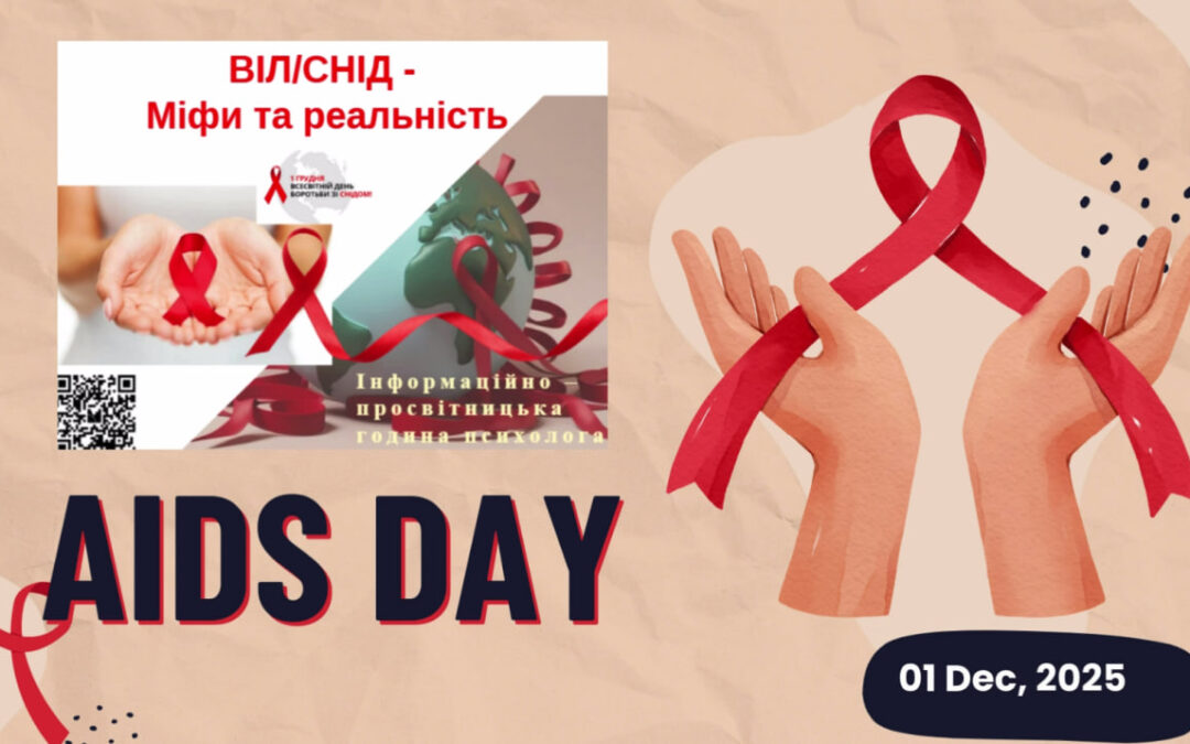 Інформаційно-просвітницька година спілкування «ВІЛ/СНІД: міфи та реальність»