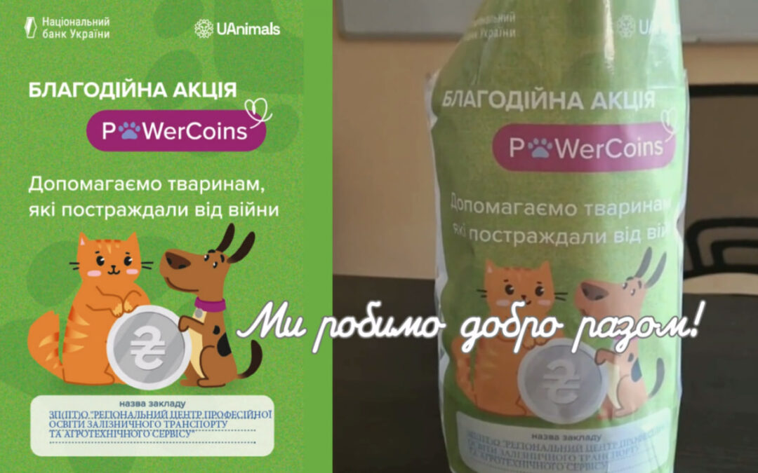 Благодійна акція #PowerCoins у нашому закладі освіти: разом допомагаємо тваринам!