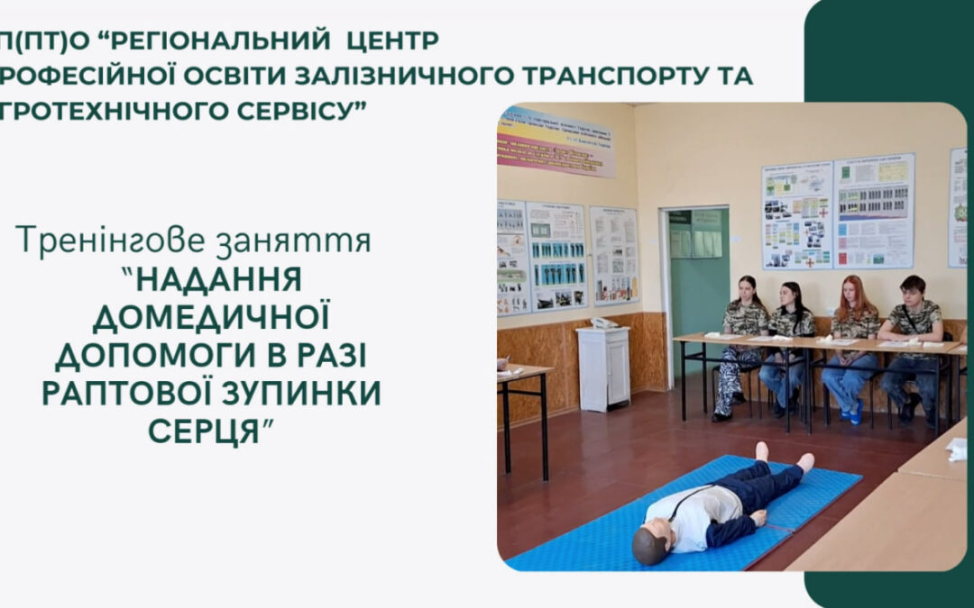 Практичний тренінг «Надання домедичної допомоги в разі раптової зупинки серця»