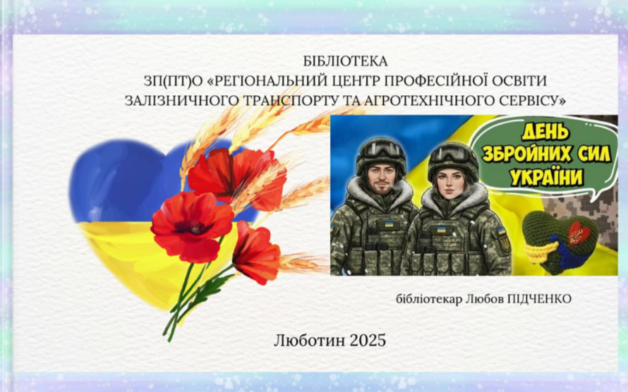 Дню Збройних сил України присвячується…