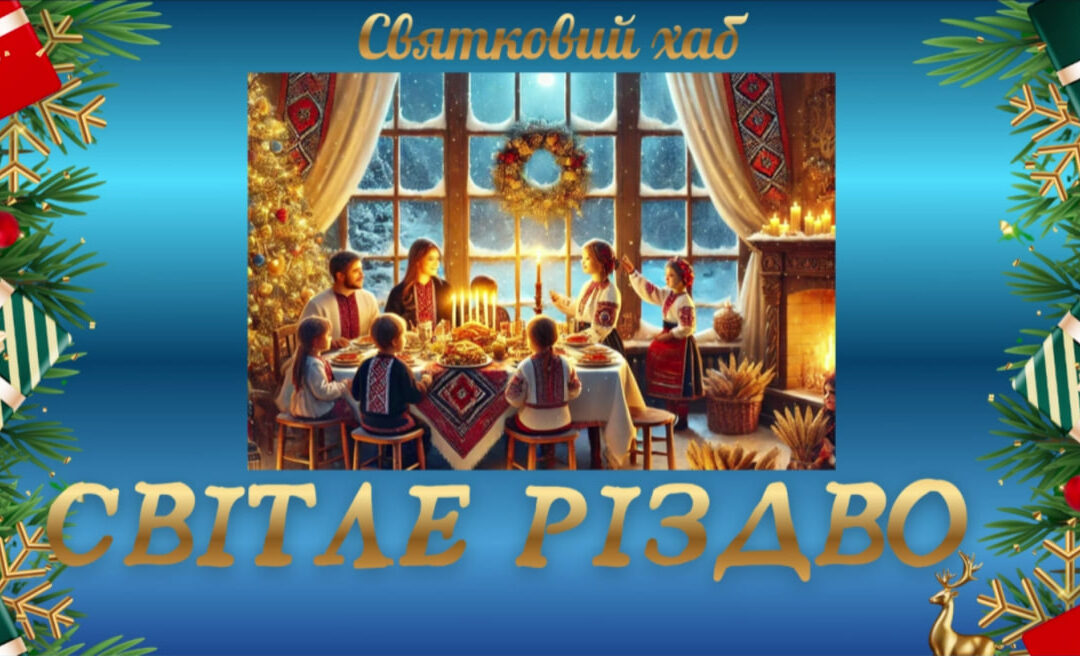 Святковий хаб «Світле Різдво»
