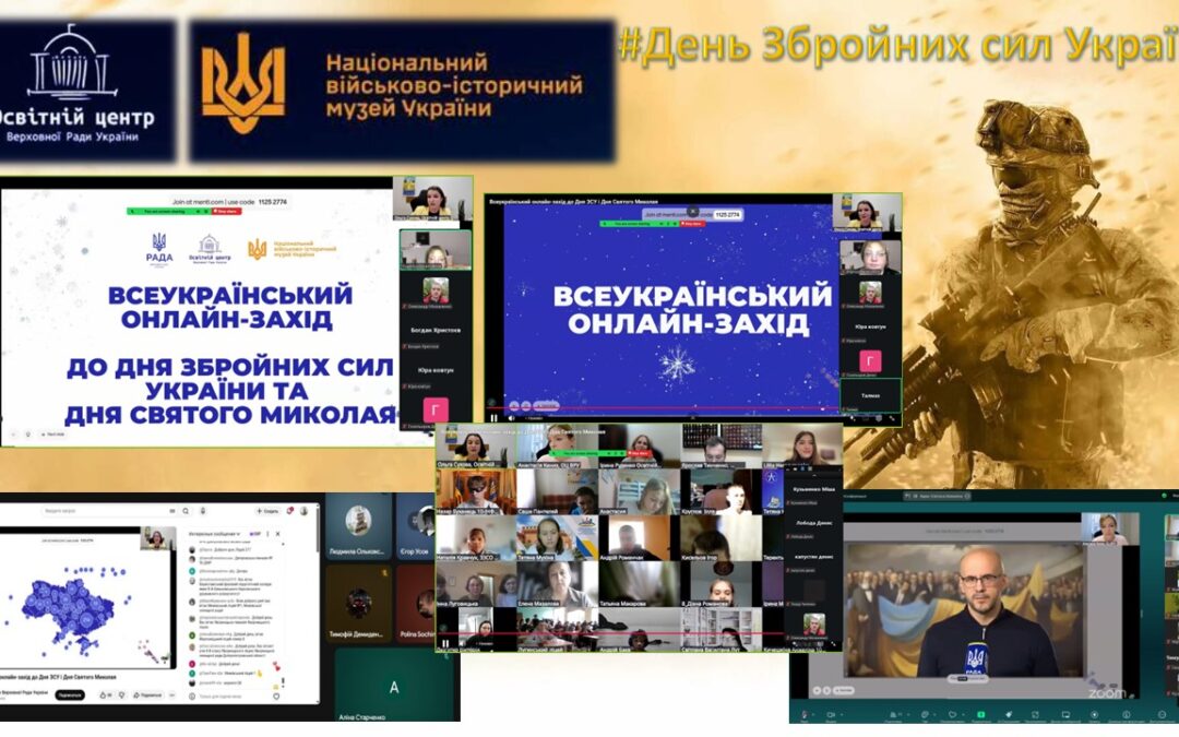Долучилися до Всеукраїнського онлайн-заходу до Дня Святого Миколая та Дня Збройних Сил України