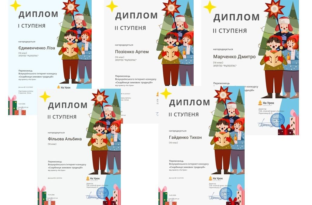 Вітаємо переможців онлайн-конкурсу “Скарбниця зимових традицій”