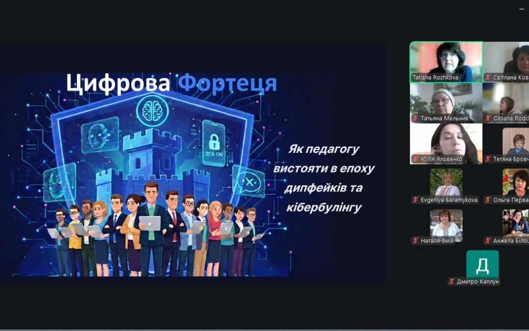«Цифрова фортеця: як педагогу вистояти в епоху дипфейків та кібербулінгу»