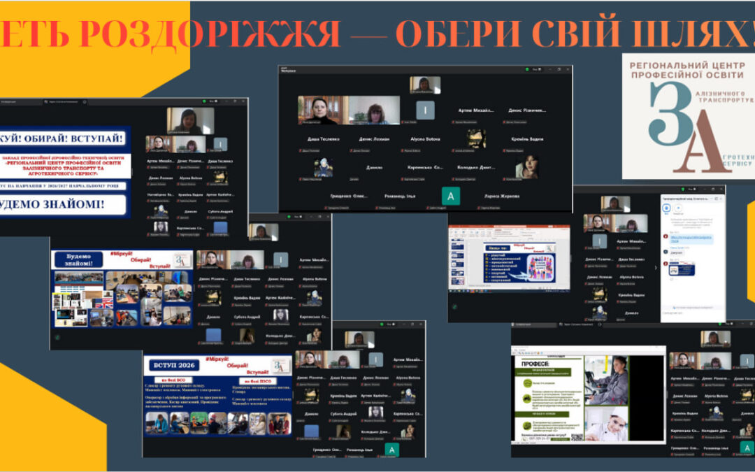 Профорієнтаційна онлайн-зустріч під гаслом «Геть роздоріжжя – обери свій шлях!»