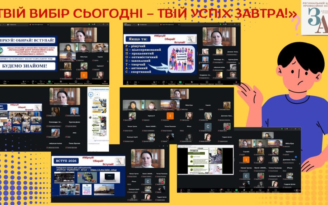 Профорієнтаційна онлайн-зустріч «Твій вибір сьогодні – твій успіх завтра!»