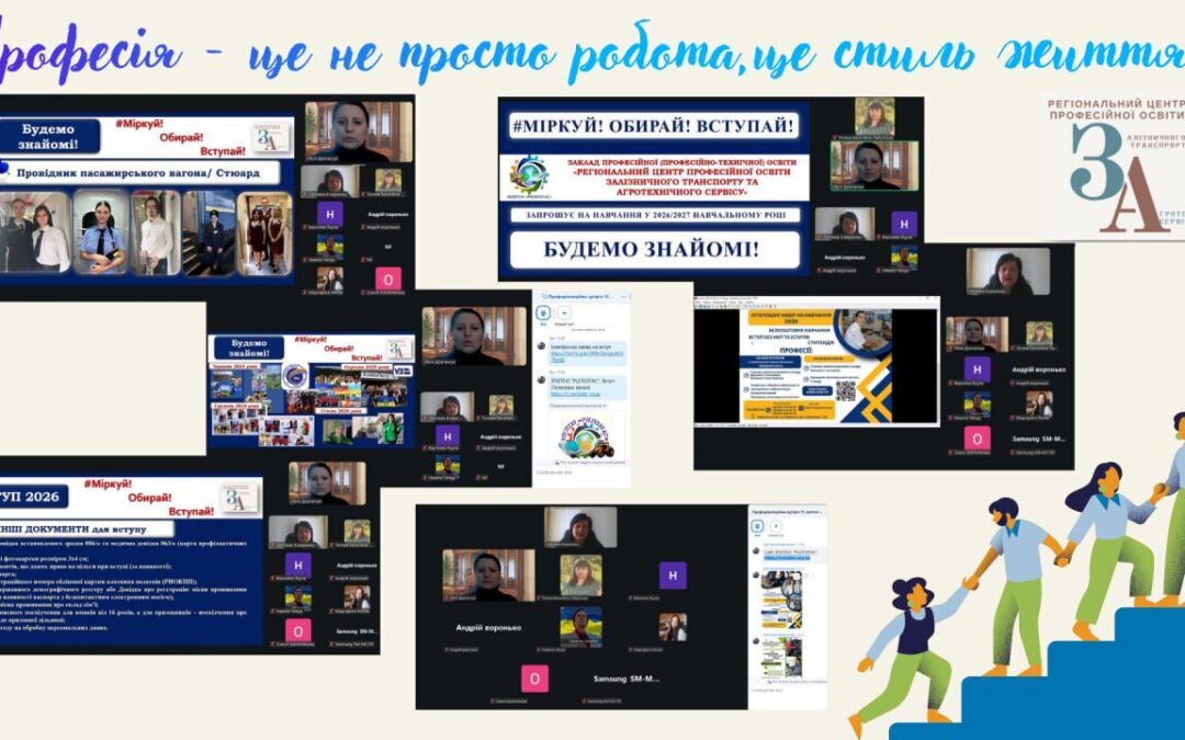 Профорієнтаційна онлайн-зустріч “Професія – це не просто робота, це стиль життя»