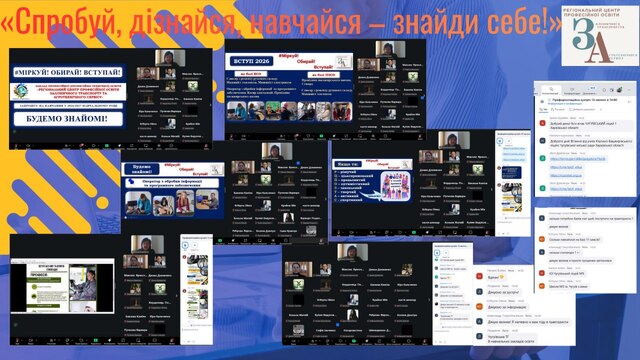 Профорієнтаційна онлайн-зустріч під гаслом  «Спробуй, дізнайся, навчайся – знайди себе!»