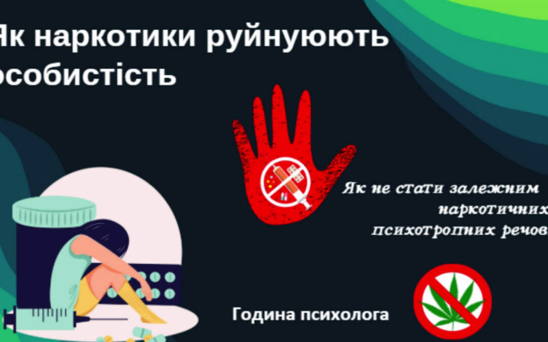 Година психолога «Як наркотики руйнують особистість»