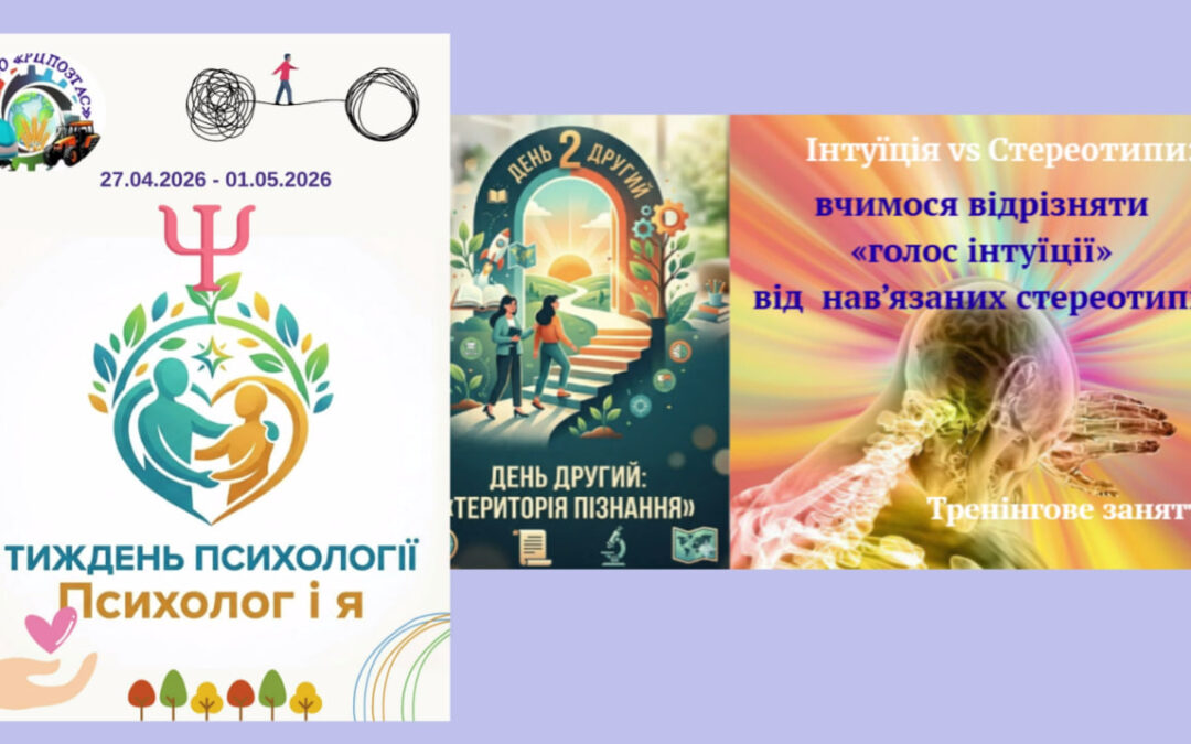 Тренінгове заняття «Інтуїція та стереотипи: вчимося відрізняти голос інтуїції від нав’язаних стереотипів»