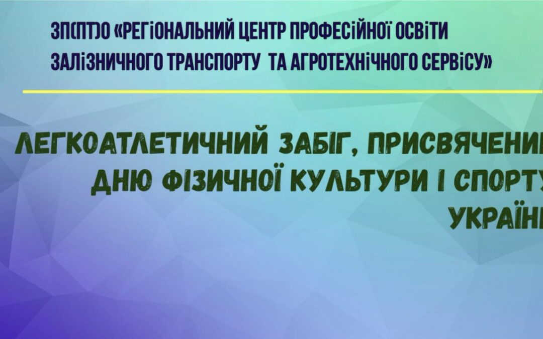 Легкоатлетичний забіг, присвячений Дню фізичної культури і спорту України