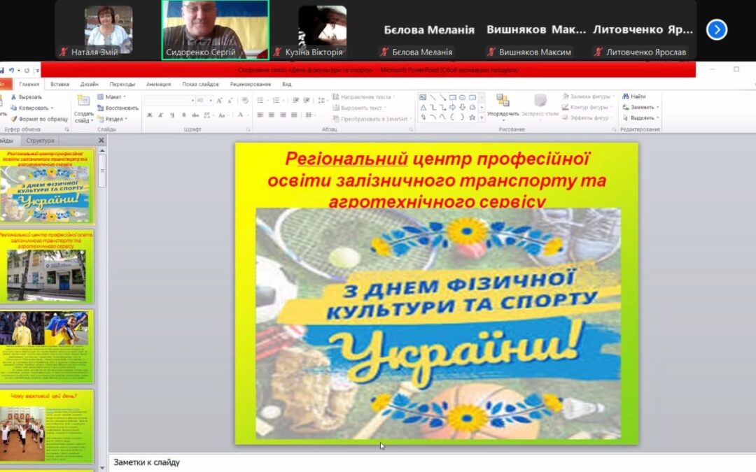 Позаурочний захід “День фізичної культури і спорту в Україні”
