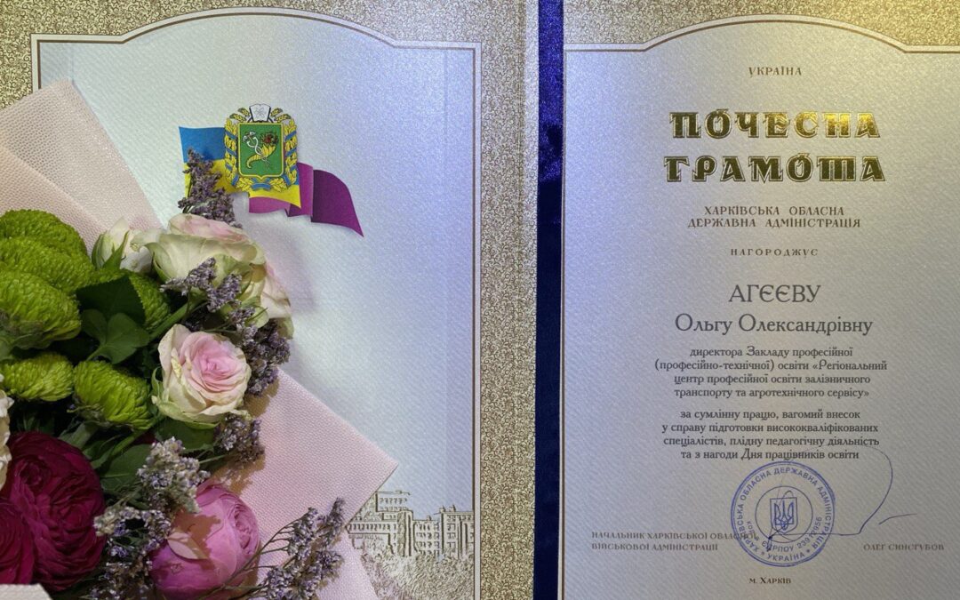 Вітаємо директорку закладу Ольгу АГЄЄВУ з почесною відзнакою Харківської обласної державної адміністрації з нагоди Дня працівника освіти!