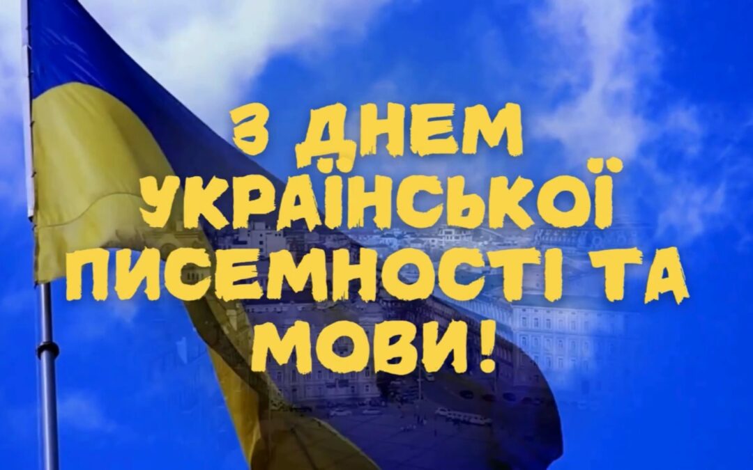 Відкритий захід до Дня української писемності та мови