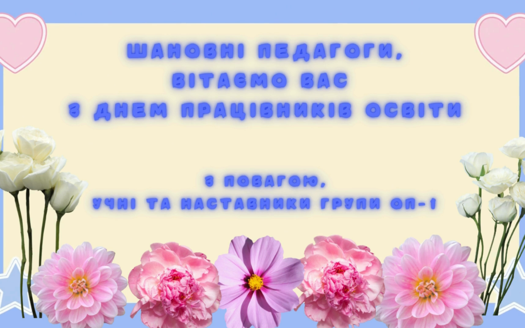 День працівника освіти