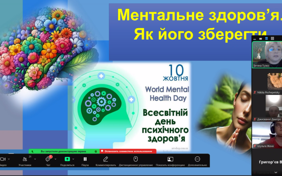 Година психолога «Ментальне здоров’я. Як його зберегти»