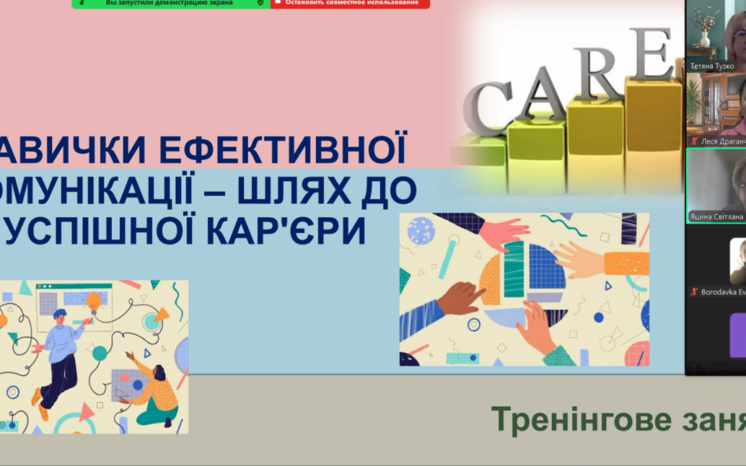 Тренінгове заняття зі здобувачами освіти випускних груп «Навички ефективної комунікації – шлях до успішної кар’єри»