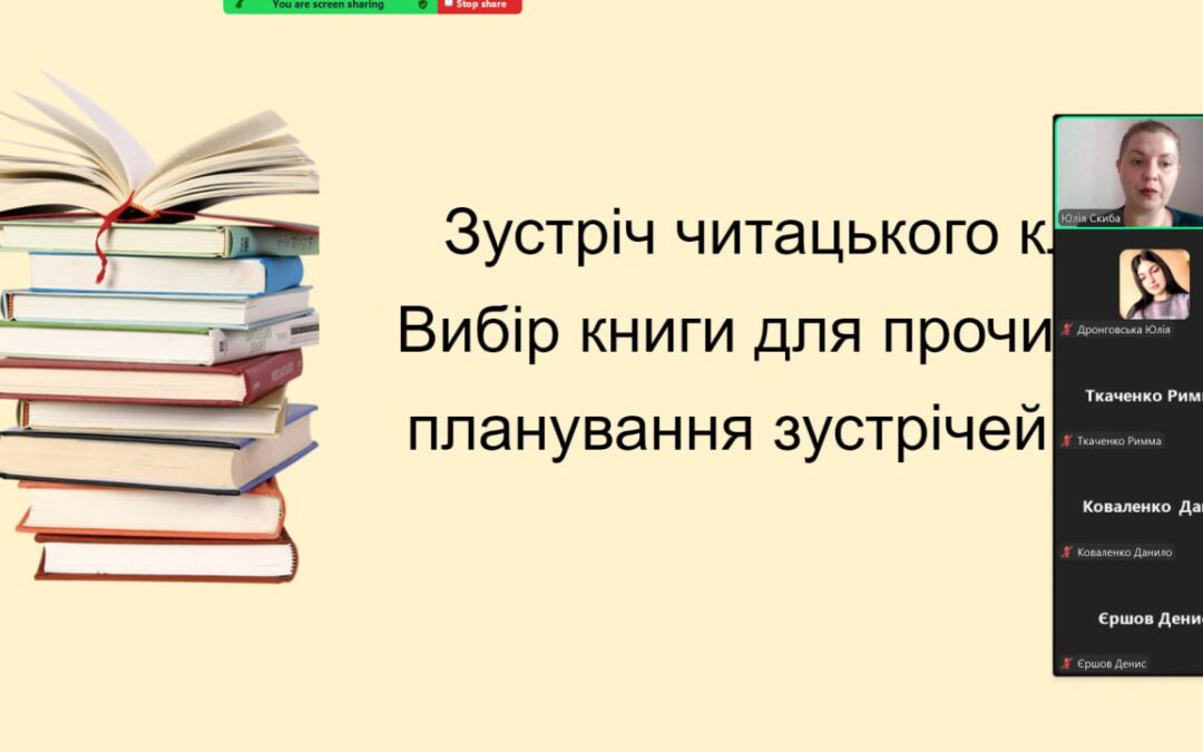 Зустріч читацького клубу