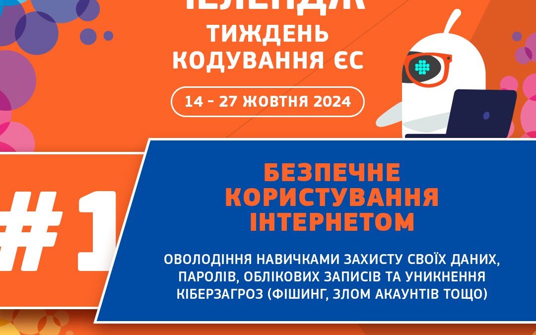 Участь у челенджі “Тиждень Кодування ЄС”