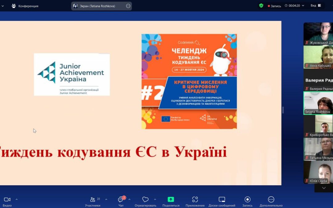 Челендж “Тиждень Кодування ЄС”, організований Junior Achievement Ukraine, триває!