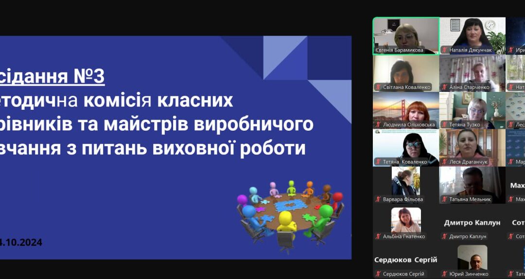 Засідання методичної комісії класних керівників та майстрів виробничого навчання з питань виховної роботи
