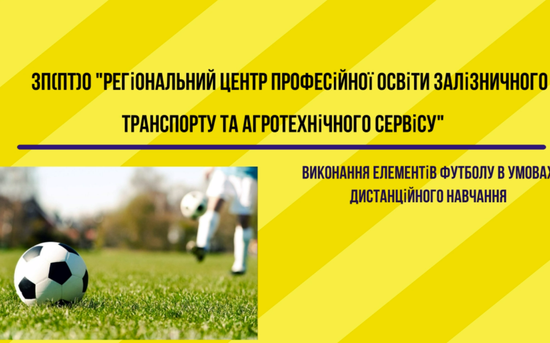 Відпрацювання вправ і навичок з футболу