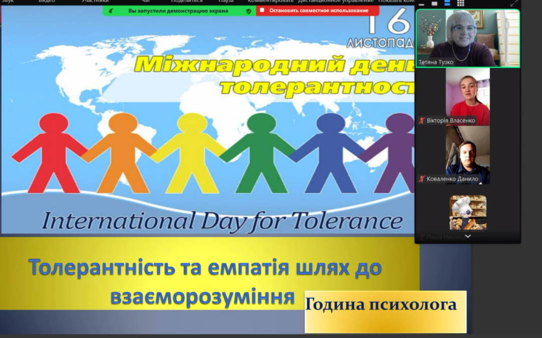 Година психолога «Толерантність та емпатія – шлях до взаєморозуміння»