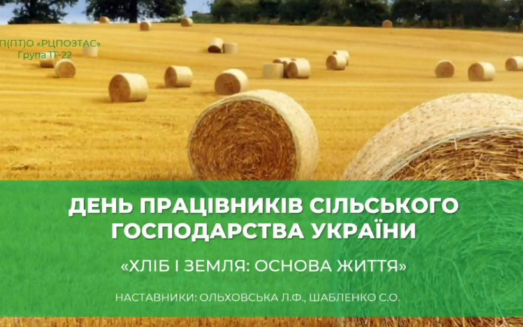 Відкрита виховна година “Хліб і земля: основа життя”
