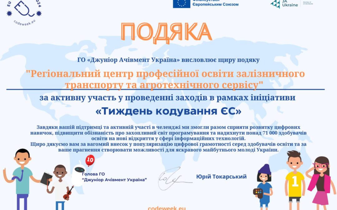 “Тиждень Кодування ЄС”