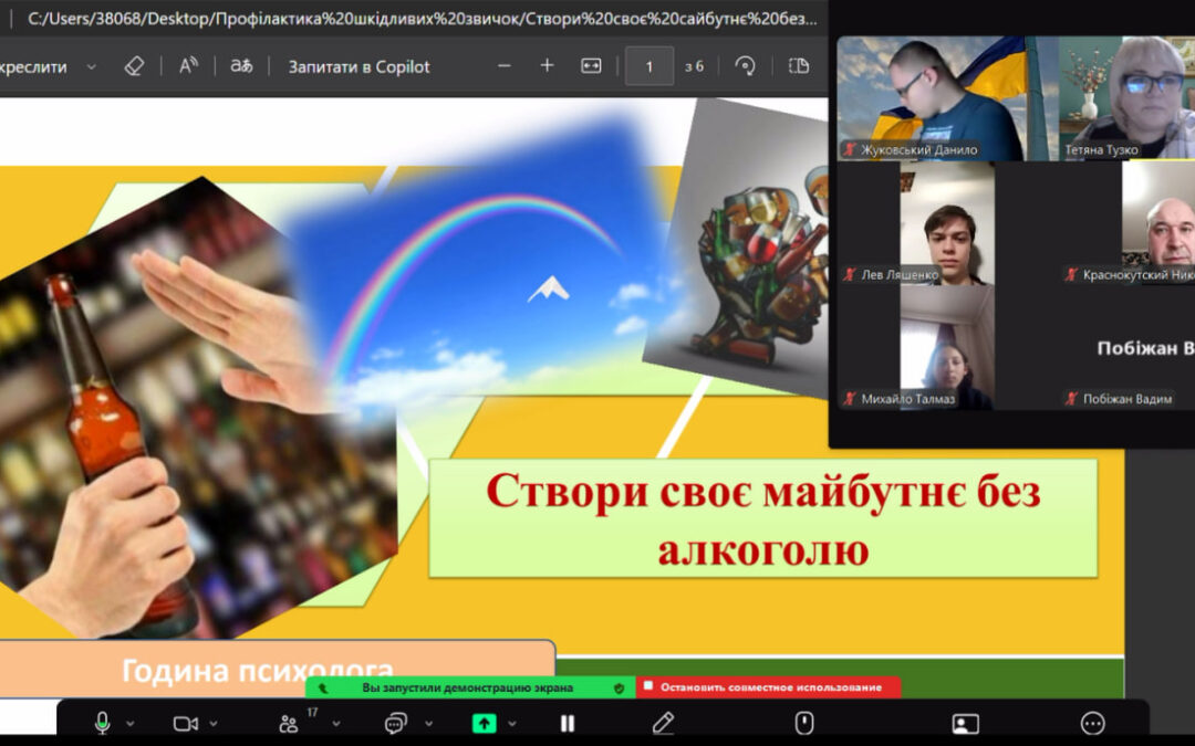 Година психолога “Створи своє майбутнє без алкоголю”
