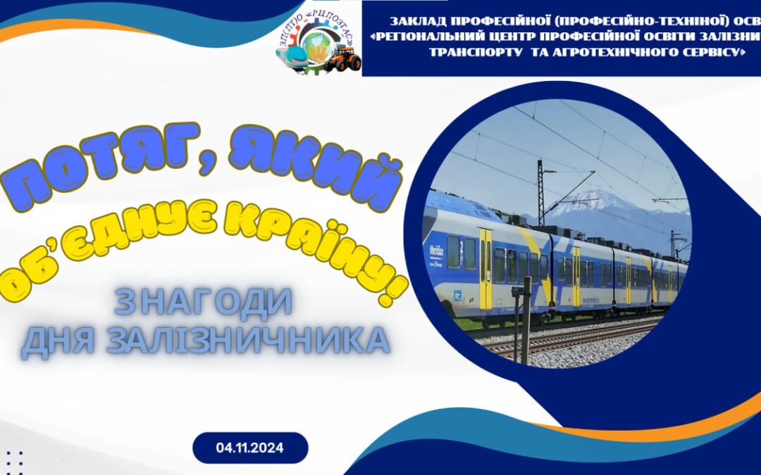Виховний захід до Дня залізничника «Потяг, який об’єднує країну!»