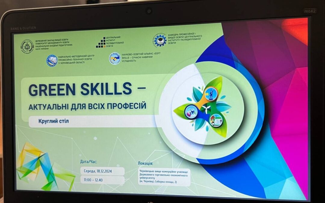 Круглий стіл «Green skills – актуальні для всіх професій»