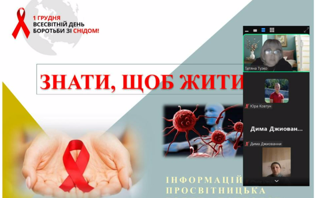 Просвітницька година психолога «Знати, щоб жити» до Всесвітнього дня боротьби зі СНІДом