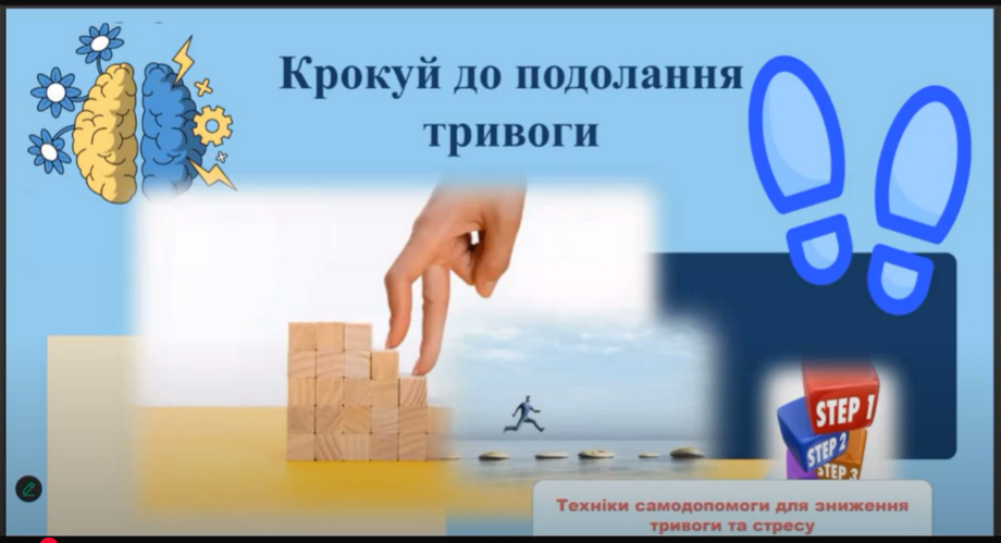 Ресурсне заняття «Кроки до подолання тривоги»