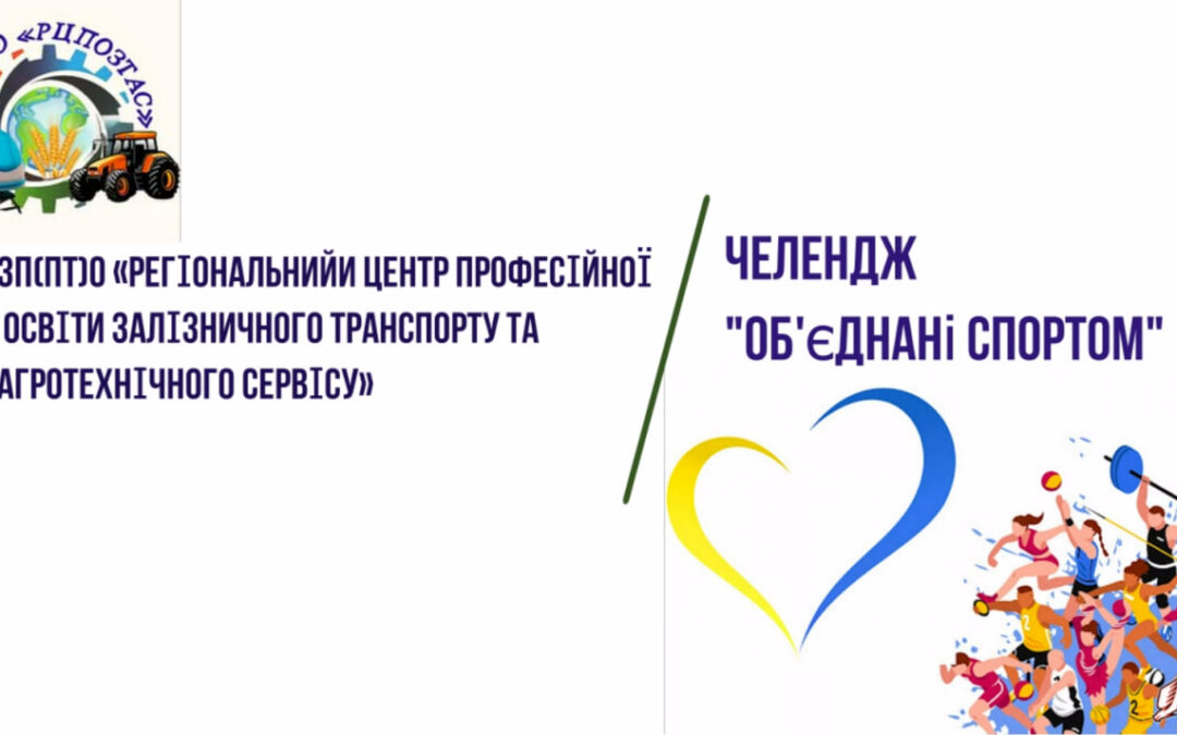 Челендж «Об’єднані спортом»