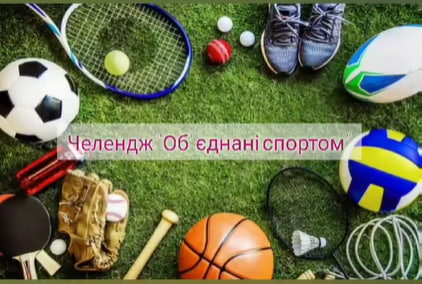 Челендж “Об’єднані спортом”