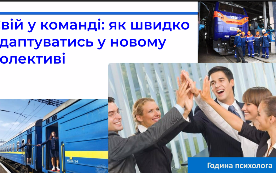 Година спілкування “Свій у команді: адаптація в новому робочому колективі”