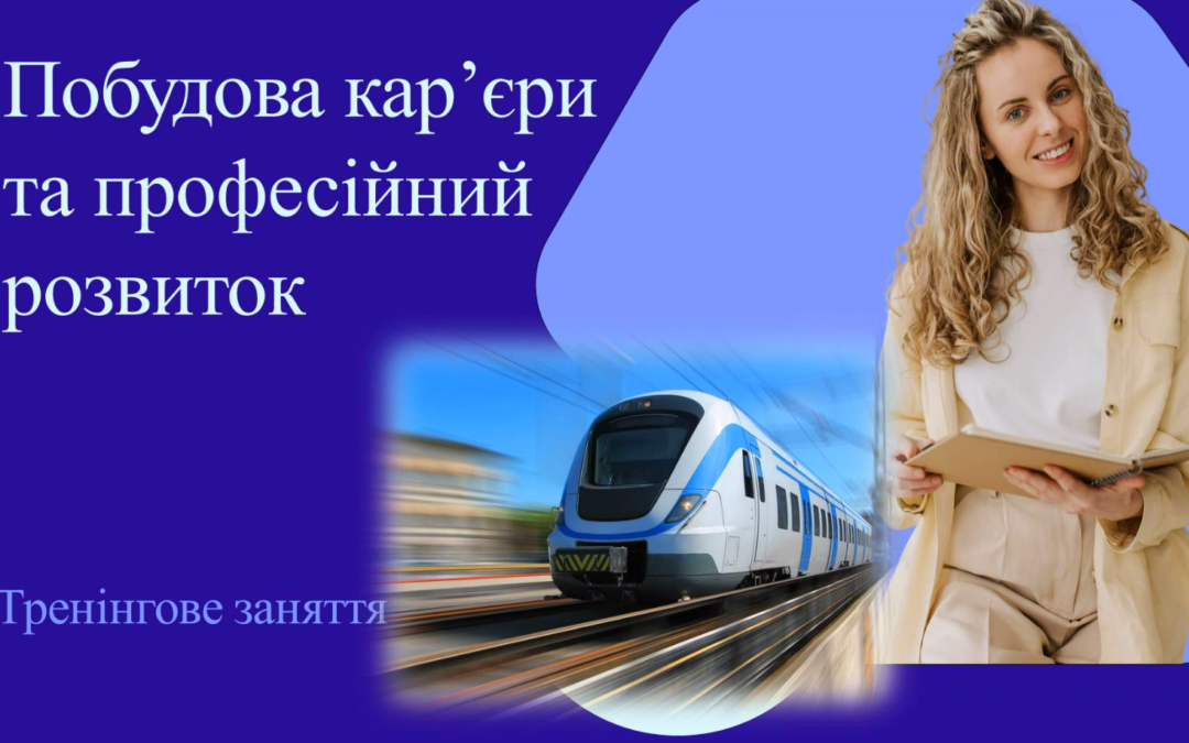 Тренінгове заняття «Побудова кар’єри та професійний розвиток»